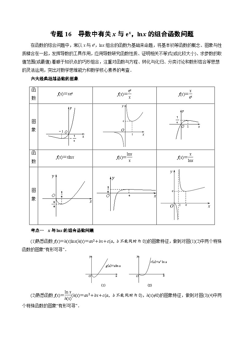 中考数学二轮精品专题复习 专题16 导数中有关x与ex，lnx的组合函数问题(原卷版)第1页