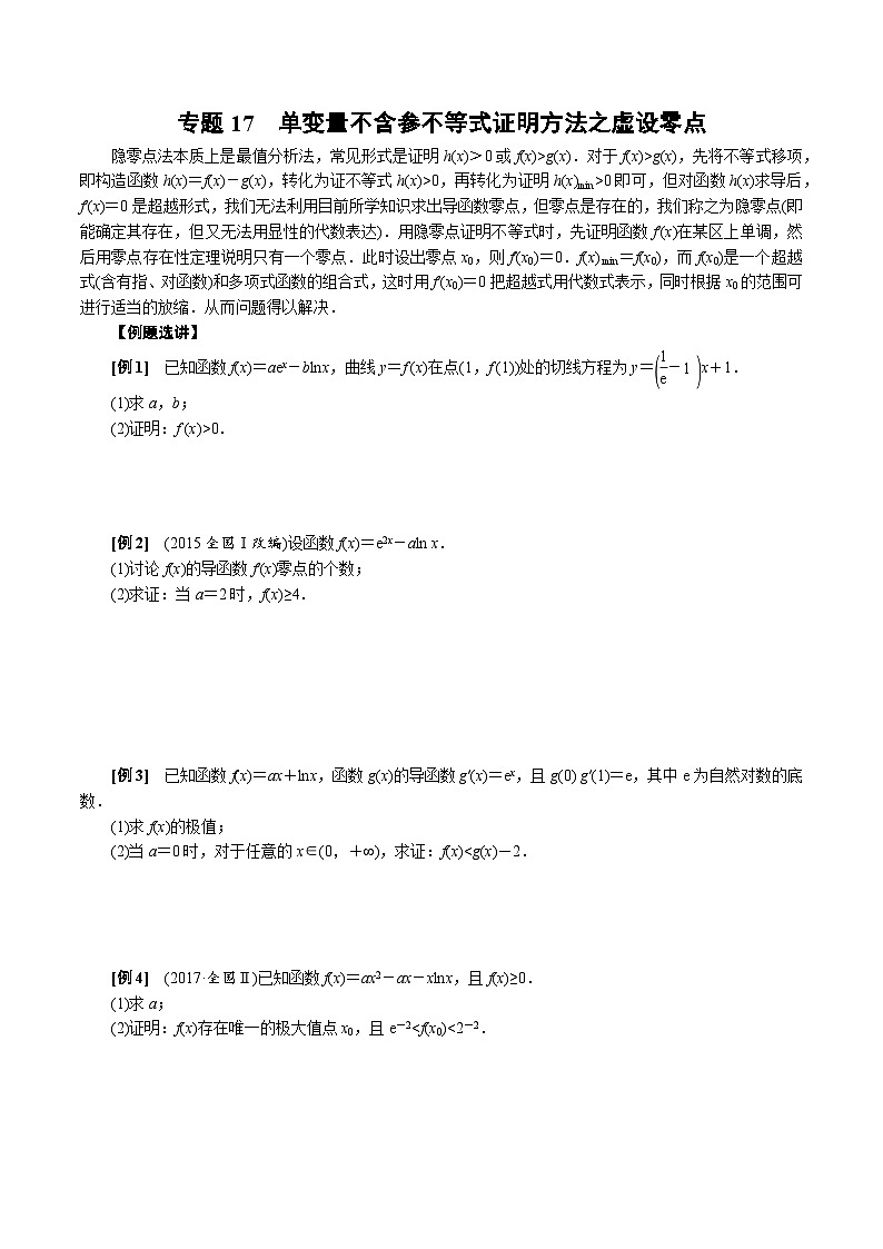 中考数学二轮精品专题复习 专题17 单变量不含参不等式证明方法之虚设零点(原卷版)01