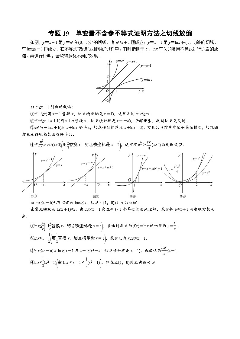 中考数学二轮精品专题复习 专题19 单变量不含参不等式证明方法之切线放缩(原卷版)第1页