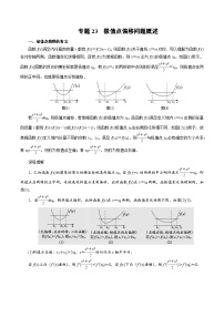 中考数学二轮精品专题复习 专题23　极值点偏移问题概述（解析版)