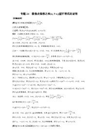 中考数学二轮精品专题复习 专题24　极值点偏移之和(x1＋x2)型不等式的证明（解析版)