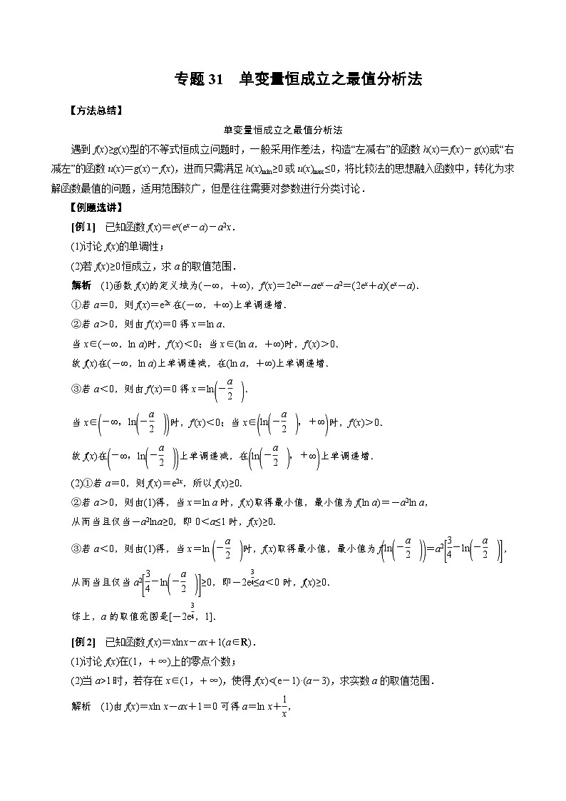 中考数学二轮精品专题复习 专题31　单变量恒成立之最值分析法(解析版)第1页