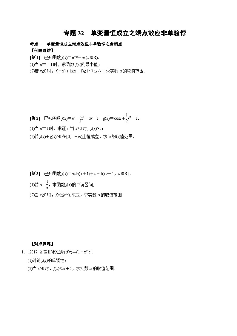 中考数学二轮精品专题复习 专题32　单变量恒成立端点效应非单验悖(原卷版)第1页