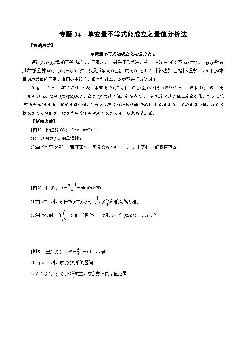 中考数学二轮精品专题复习 专题34   单变量不等式能成立之最值分析法(原卷版)第1页