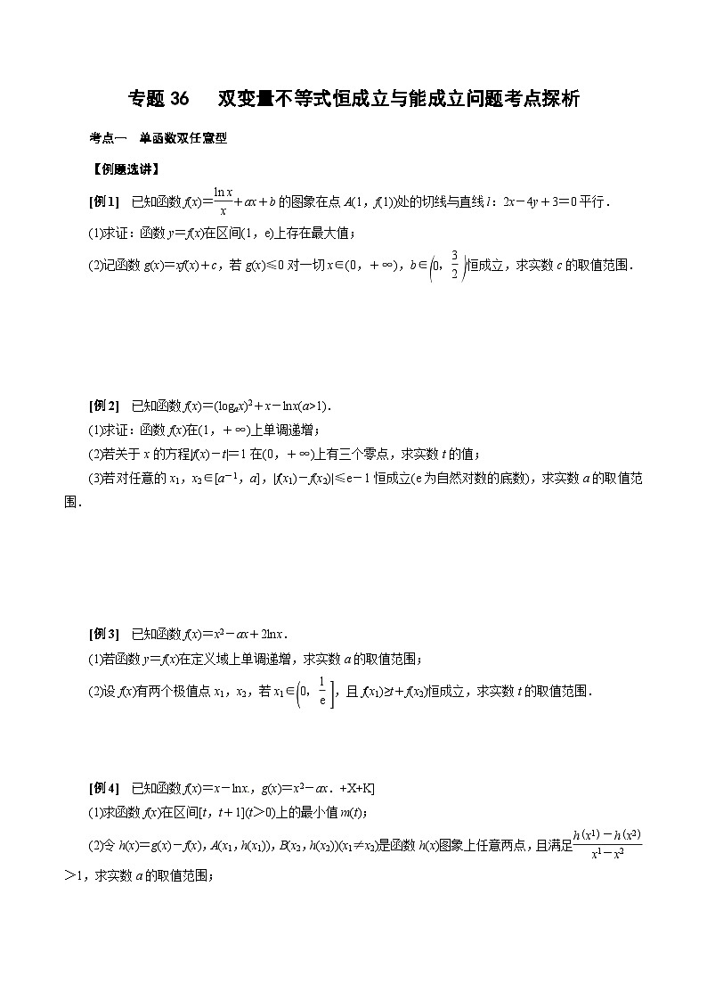 中考数学二轮精品专题复习 专题36   双变量不等式恒成立与能成立问题考点探析(原卷版)第1页