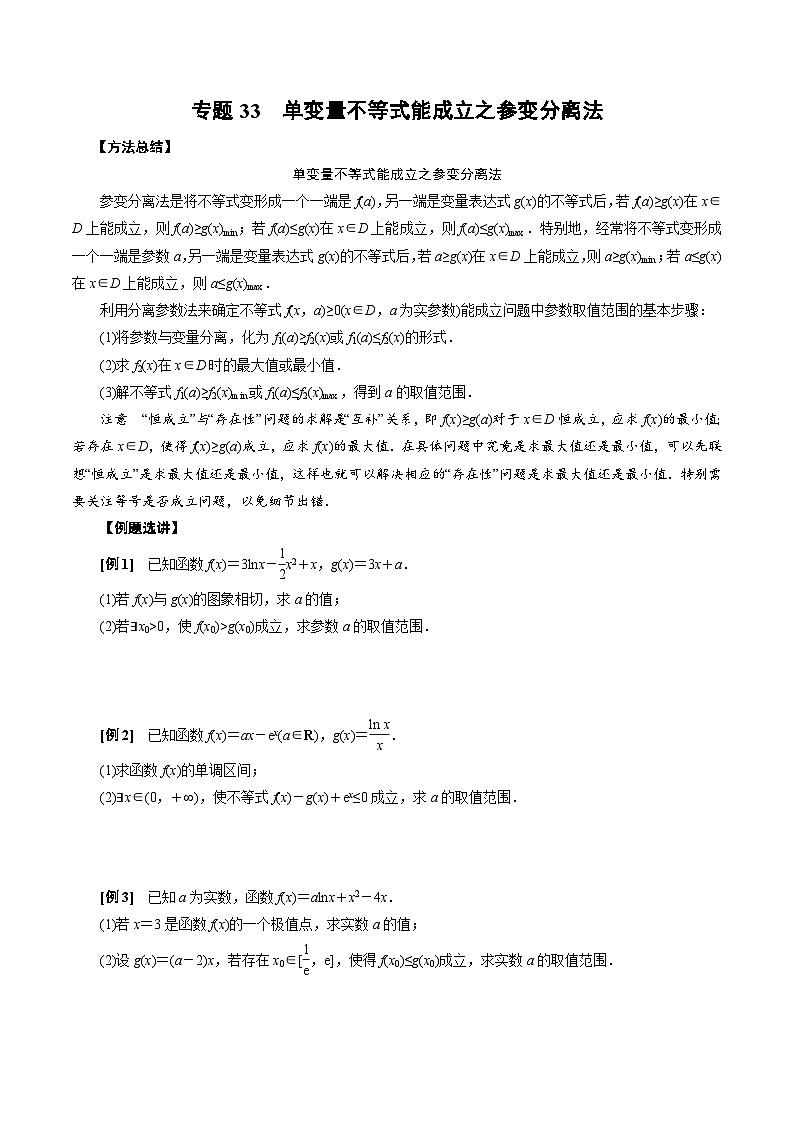中考数学二轮精品专题复习 专题33   单变量不等式能成立之参变分离法(原卷版)第1页