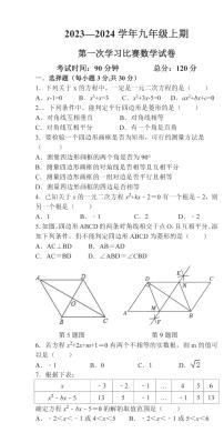 河南省郑州经济技术开发区第四中学2023一2024学年九年级上学期第一次学习比赛（月考）数学试卷