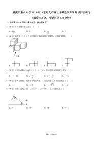 重庆市第八中学校2023-2024学年九年级上学期数学开学考试同步练习及答案