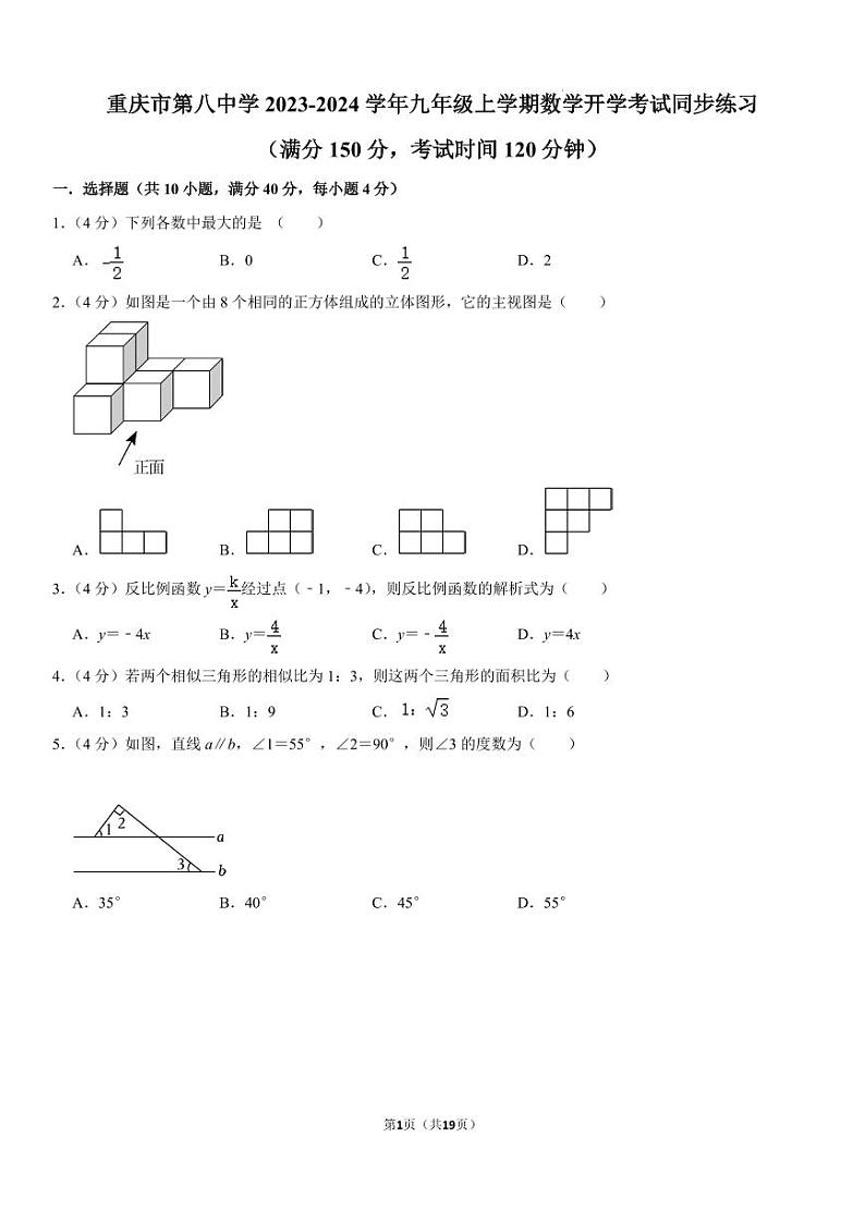 重庆市第八中学校2023-2024学年九年级上学期数学开学考试同步练习及答案01