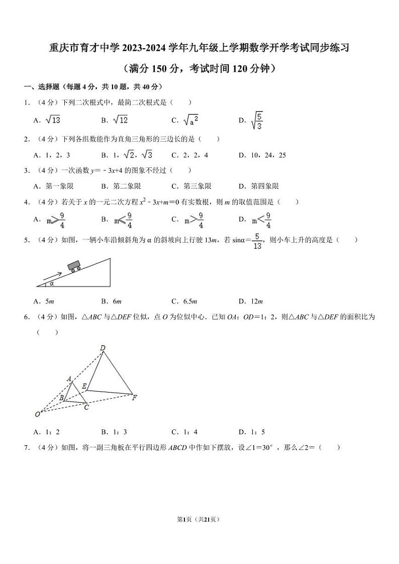 重庆市育才中学2023-2024学年九年级上学期数学开学考试同步练习及答案01