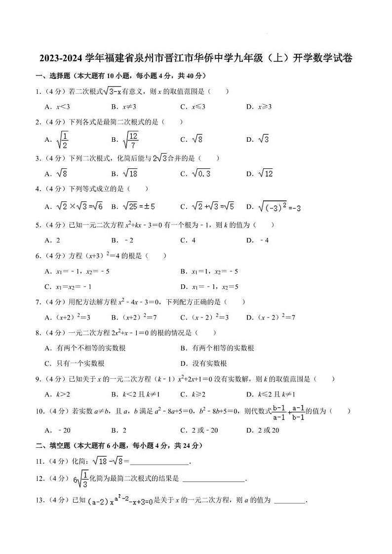 福建省泉州市晋江市华侨中学2023-2024学年九年级上学期开学数学试卷及答案01