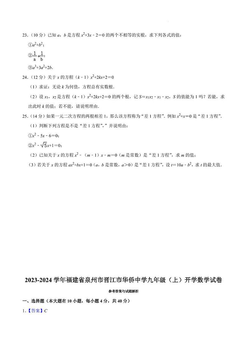 福建省泉州市晋江市华侨中学2023-2024学年九年级上学期开学数学试卷及答案03