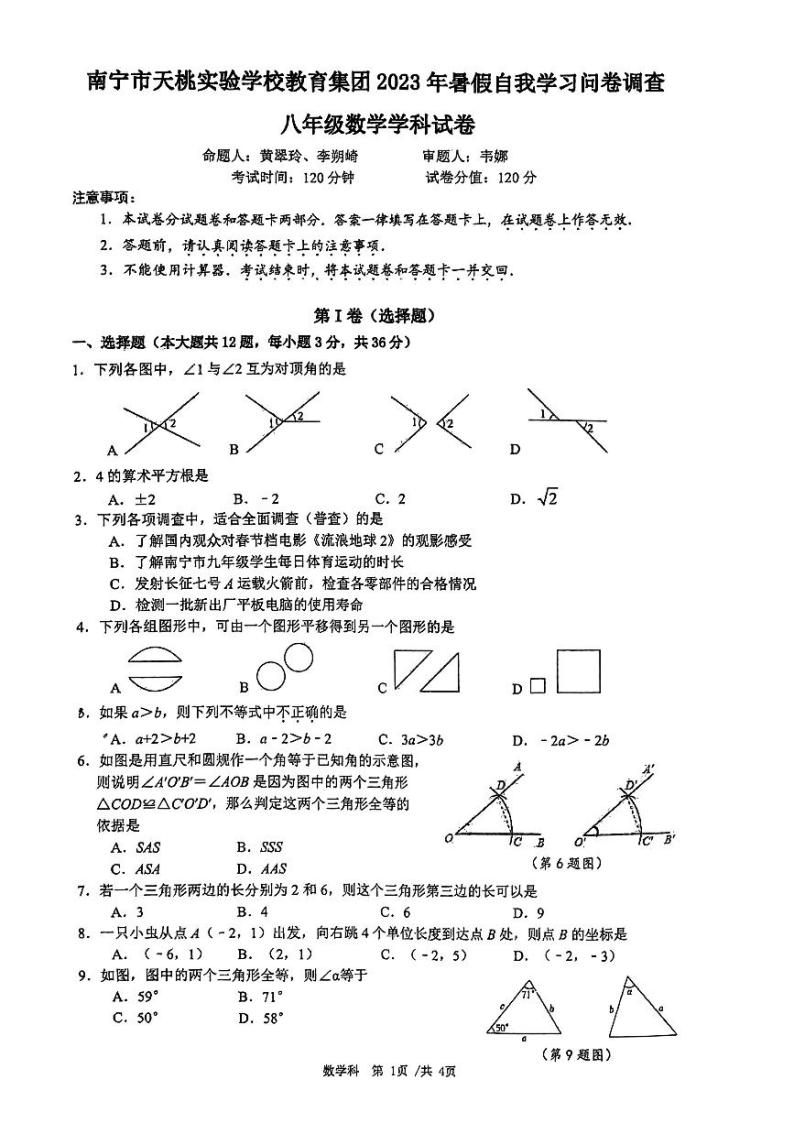 广西南宁市天桃实验学校2023--2024学年八年级数学上学期开学考试卷01