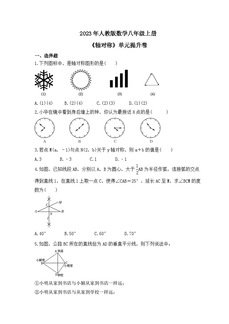2023年人教版数学八年级上册《轴对称》单元提升卷（含答案）第1页