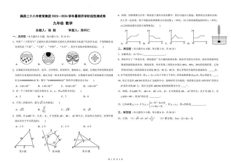 江西省南昌市二十八中教育集团联盟2023-2024学年九年级上学期开学数学试题（图片版含答案）01