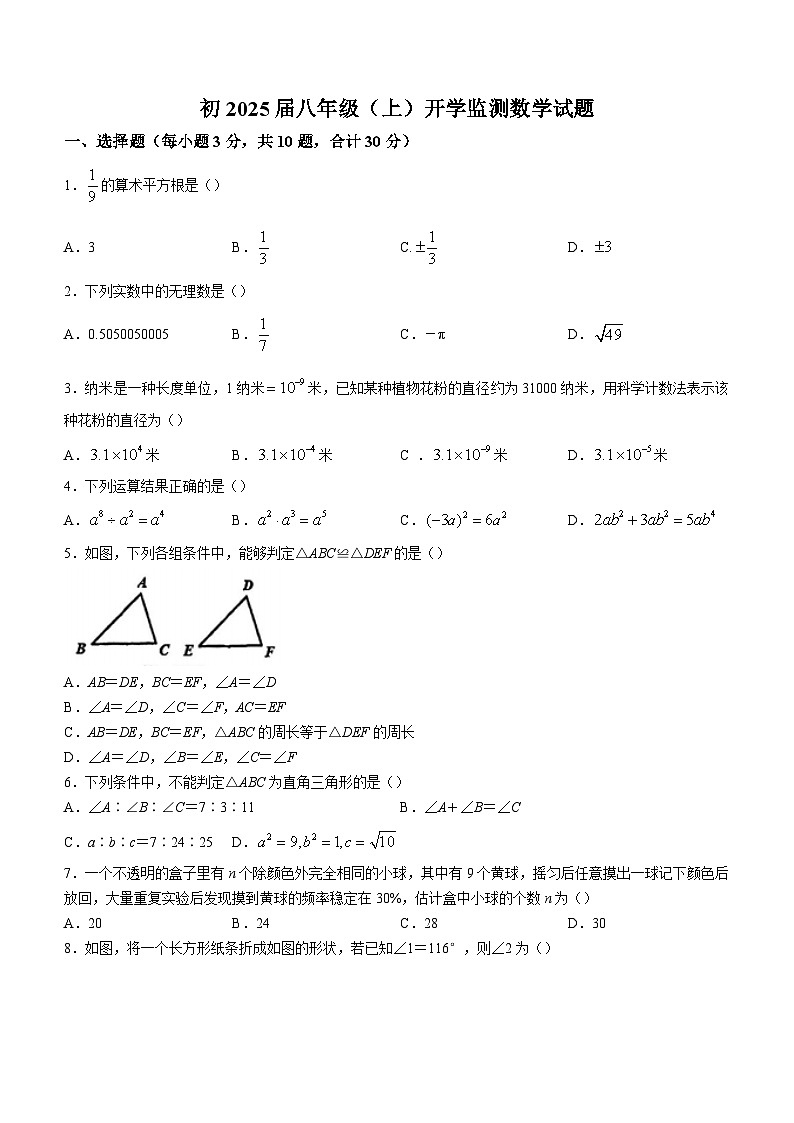 陕西省西安市雁塔区陕西师范大学附属中学2023-2024学年八年级上学期开学考数学试题（含答案）第1页