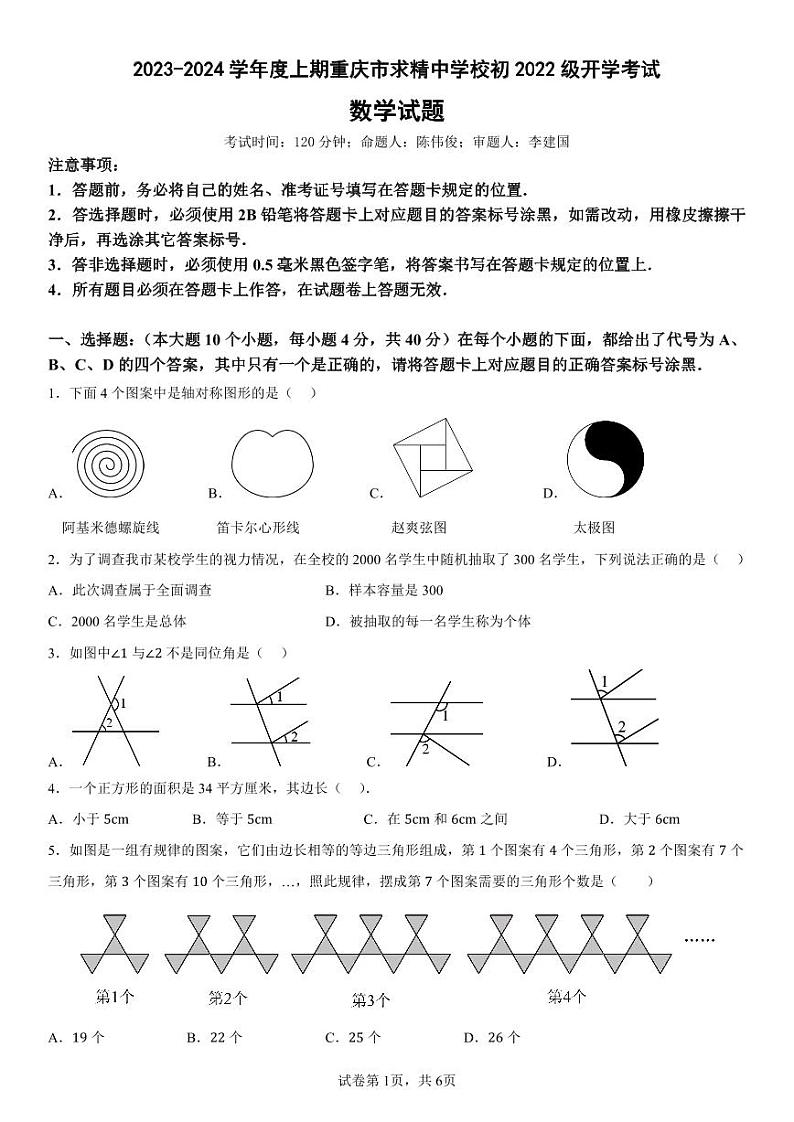 重庆市求精中学2023-2024学年八年级上学期开学考试数学试题第1页