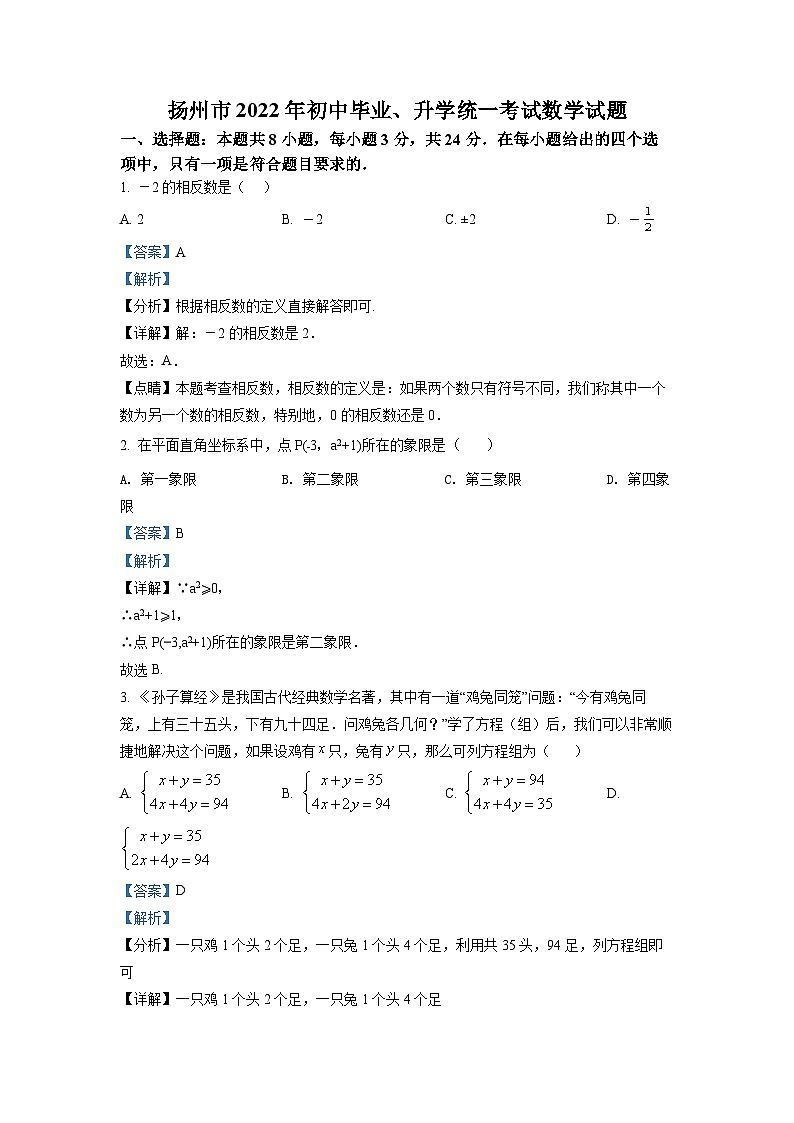 2022年江苏省扬州市中考数学真题（解析版）第1页
