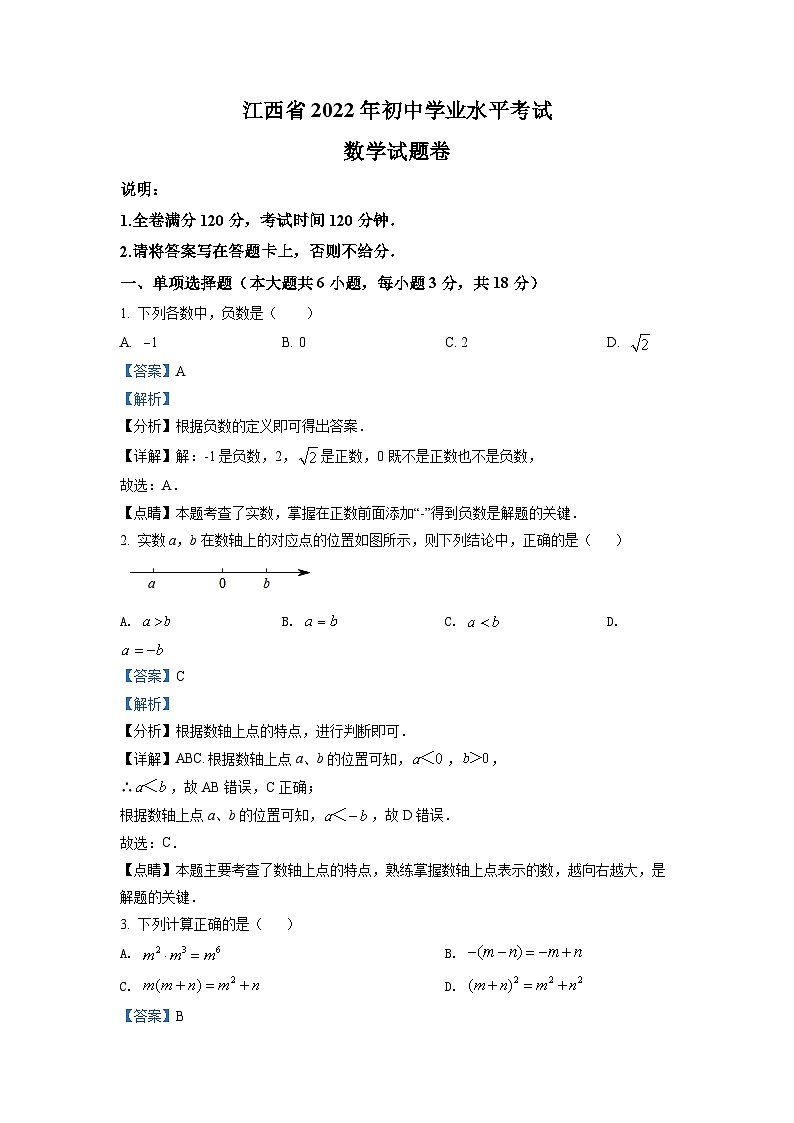 2022年江西省中考数学真题（解析版）01