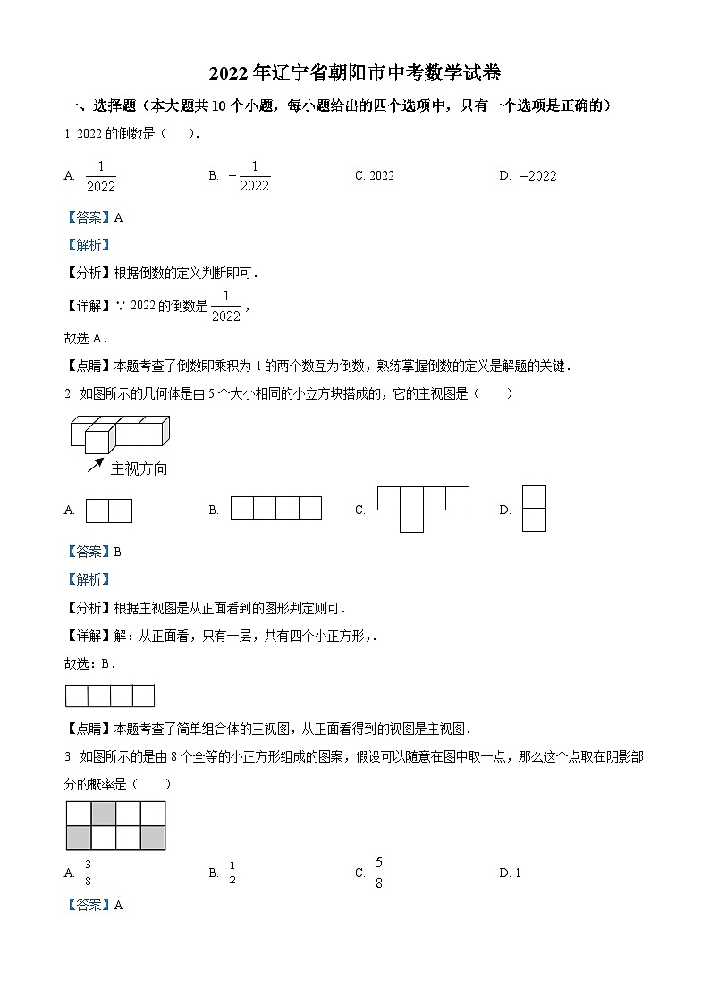 2022年辽宁省朝阳市中考数学真题（解析版）01