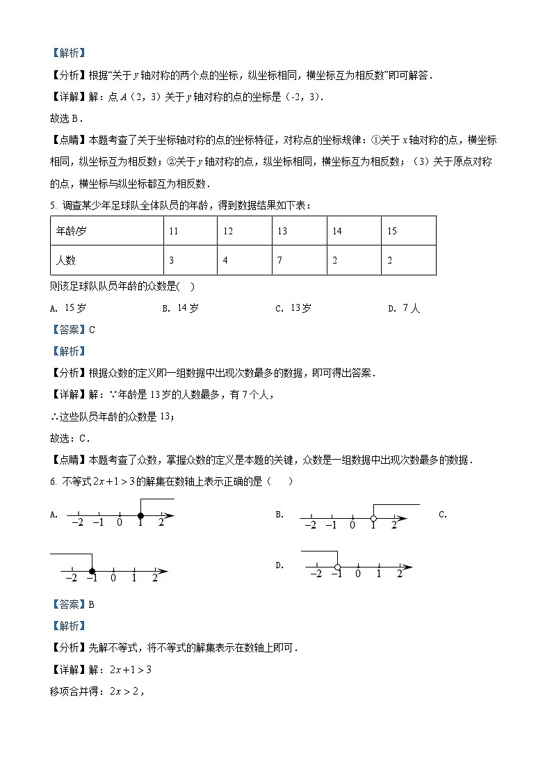 2022年辽宁省沈阳市中考数学真题（解析版）第3页