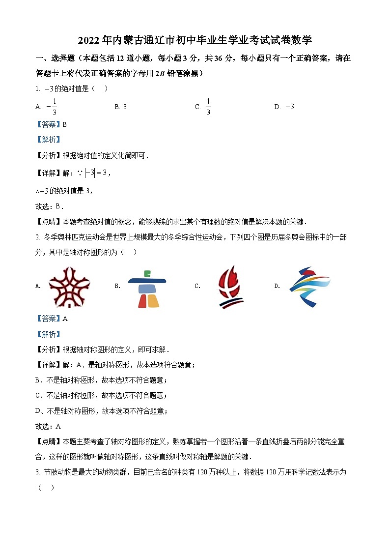 2022年内蒙古通辽市中考数学真题（解析版）01