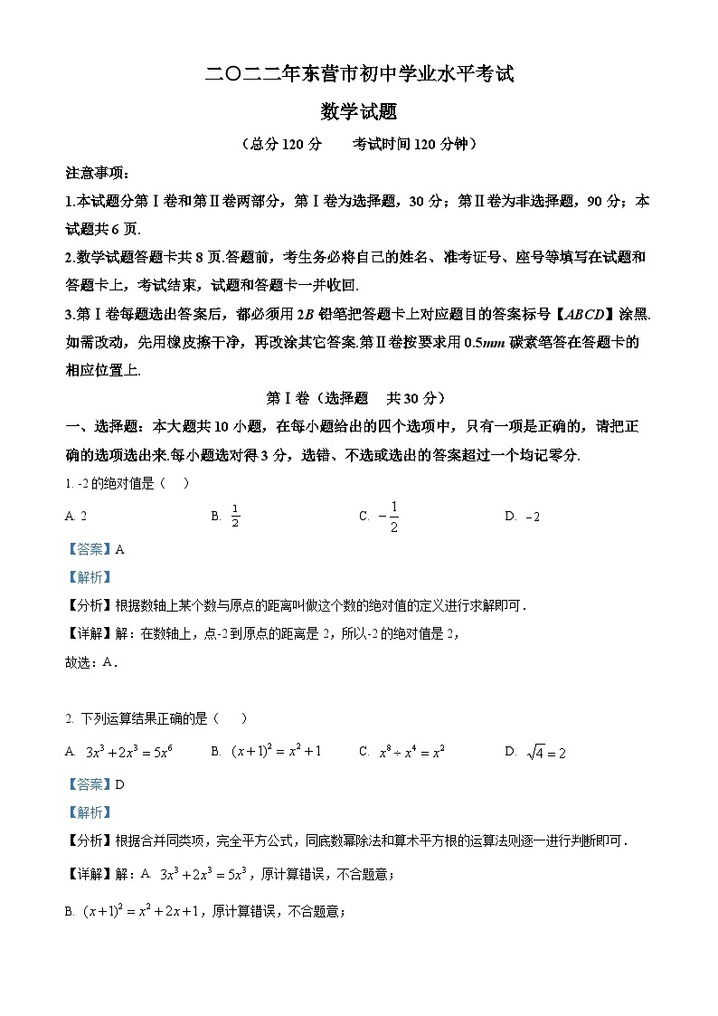 2022年山东省东营市中考数学真题（解析版）01