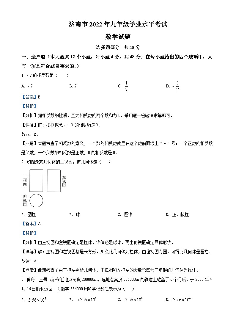 2022年山东省济南市中考数学真题（解析版）01