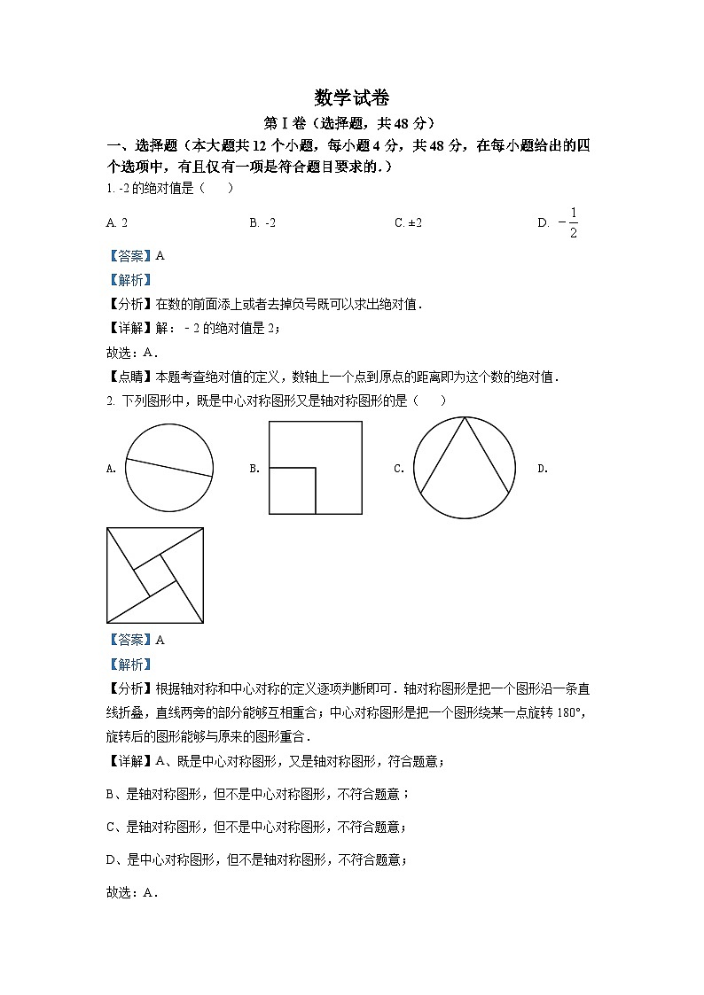 2022年四川省德阳市中考数学真题（解析版）第1页