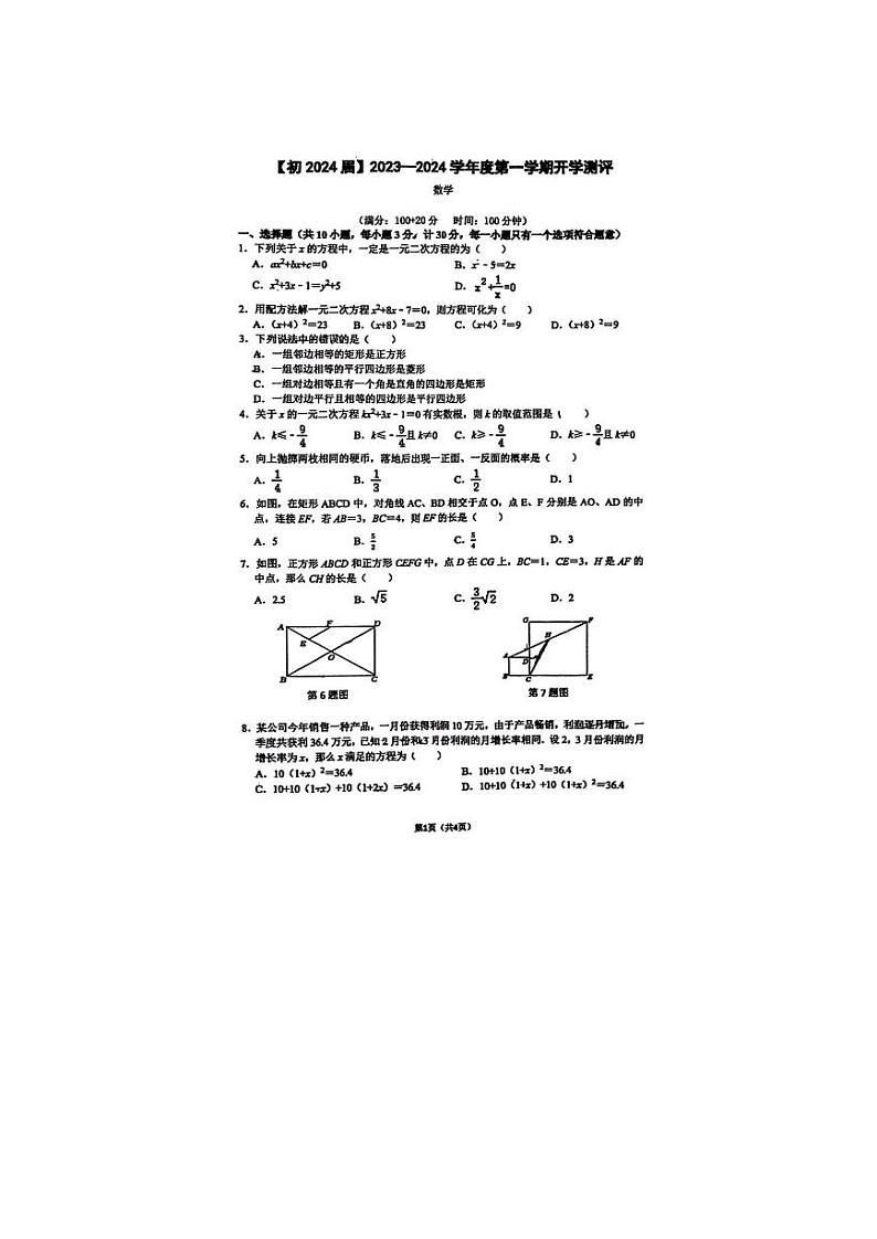 陕西省西安市国际港务区铁一中陆港初级中学2023-2024学年九年级上学期开学考试数学试题第1页