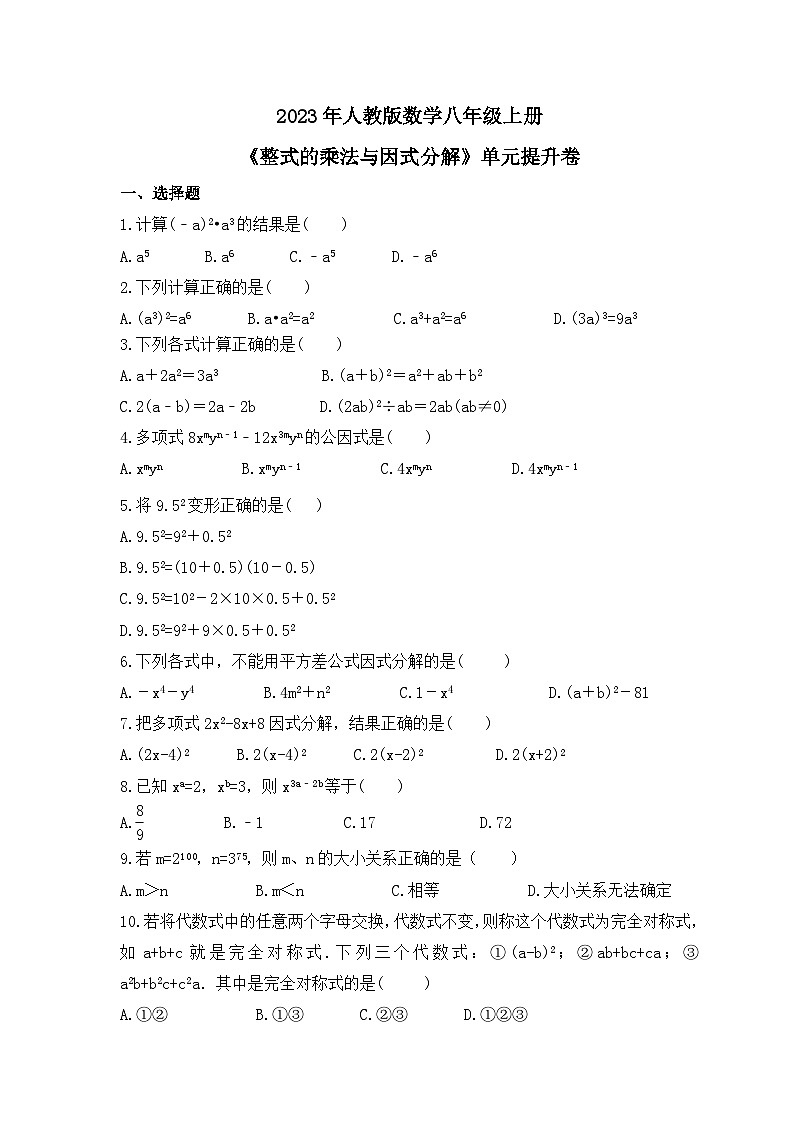 2023年人教版数学八年级上册《整式的乘法与因式分解》单元提升卷（含答案）01