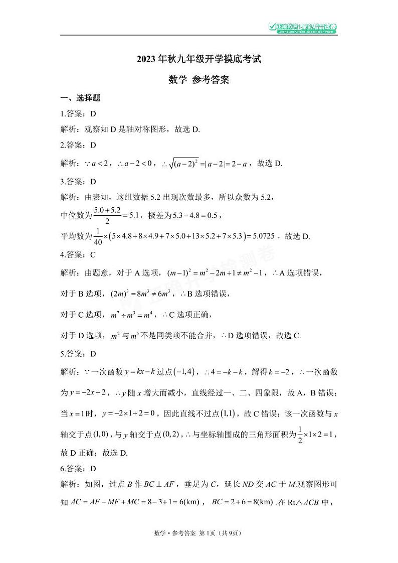 2023年秋九年级开学摸底考试 数学 参考答案第1页
