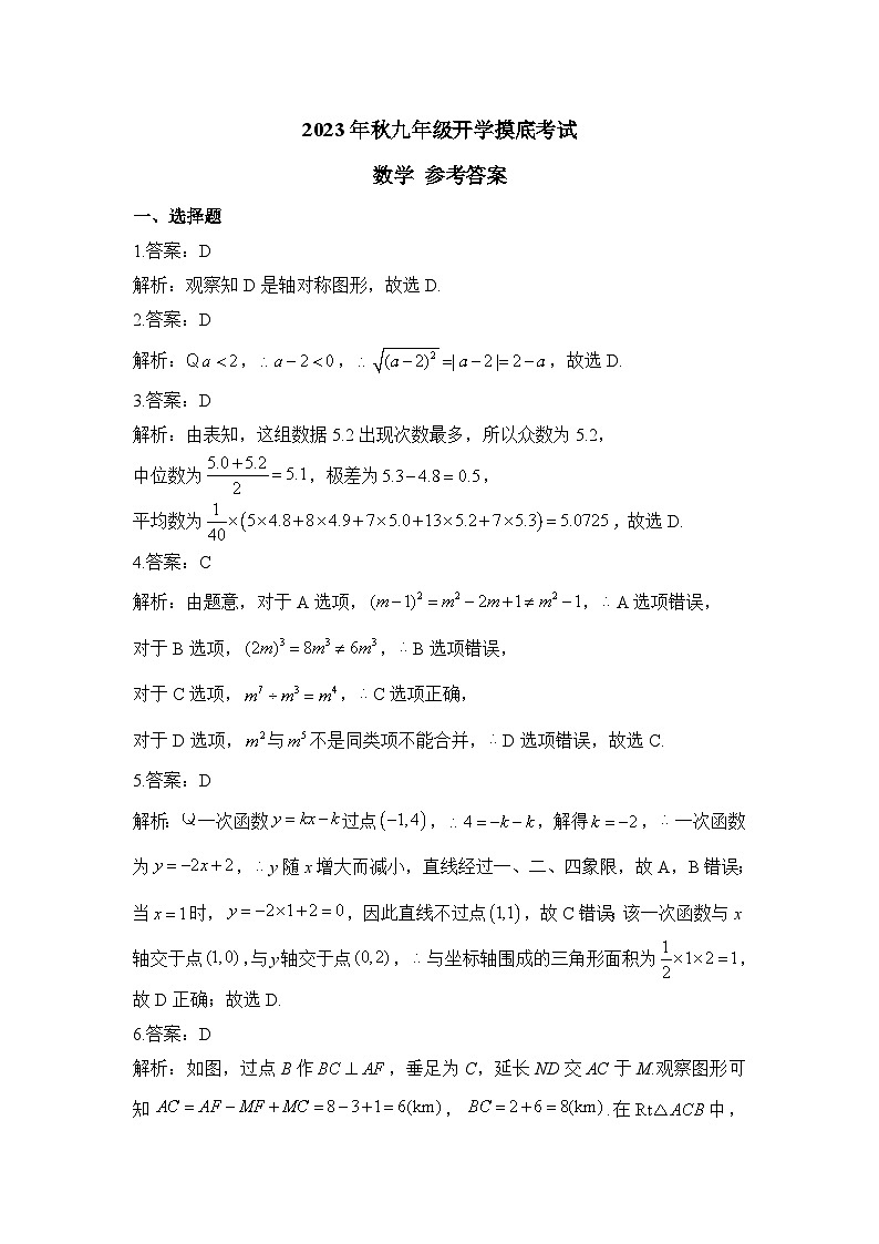 2023年秋九年级开学摸底考试 数学 参考答案第1页