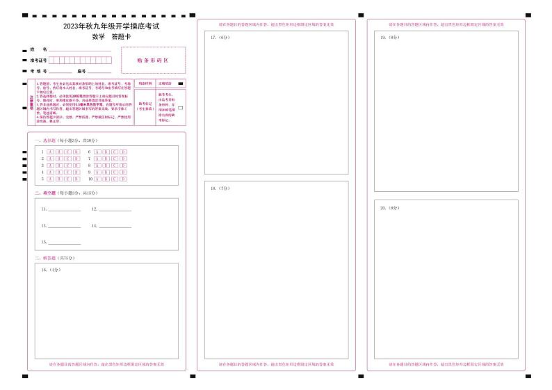 2023年秋九年级开学摸底考试 数学 答题卡第1页