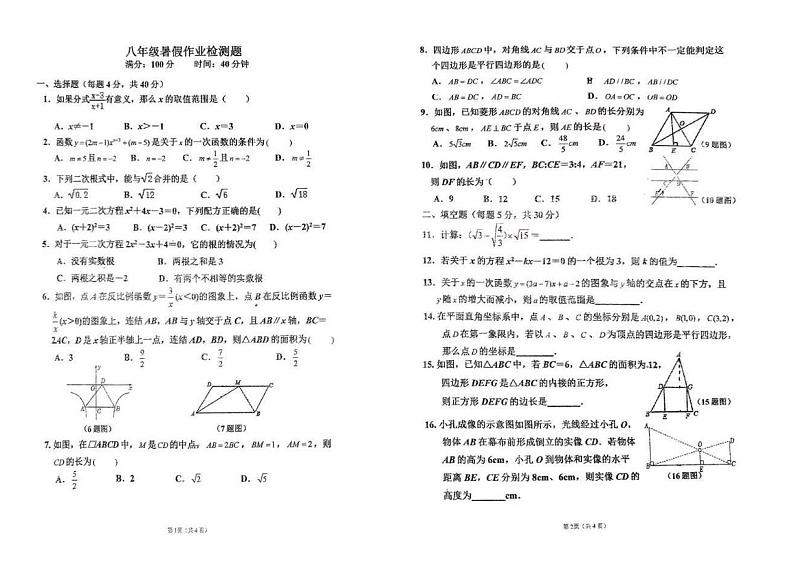 吉林省+长春市+朝阳区吉林大学附属中学2023-2024学年八年级++数学暑假作业检测题（九年级上学期开学考）01
