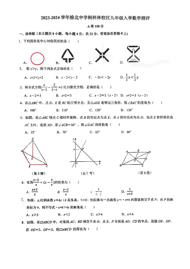 四川省成都市武侯区成都市棕北中学2023-2024学年九年级上学期开学数学试题01