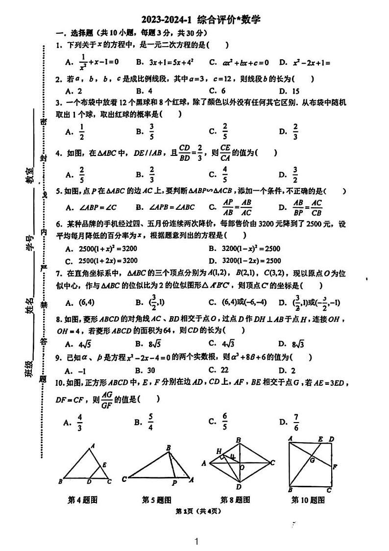 2023西安铁一中九年级开学考试数学试卷第1页