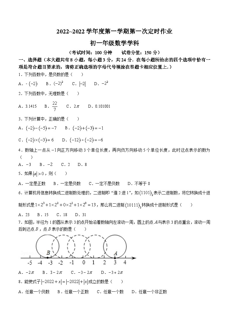 江苏省宿迁市沭阳县外国语实验学校2022-2023学年七年级上学期数学第一次定时作业试题第1页