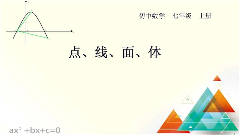 《点、线、面、体》PPT课件2-七年级上册数学人教版第1页