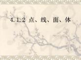 《点、线、面、体》PPT课件4-七年级上册数学人教版