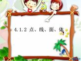 《点、线、面、体》PPT课件5-七年级上册数学人教版