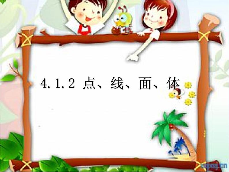 《点、线、面、体》PPT课件5-七年级上册数学人教版第1页