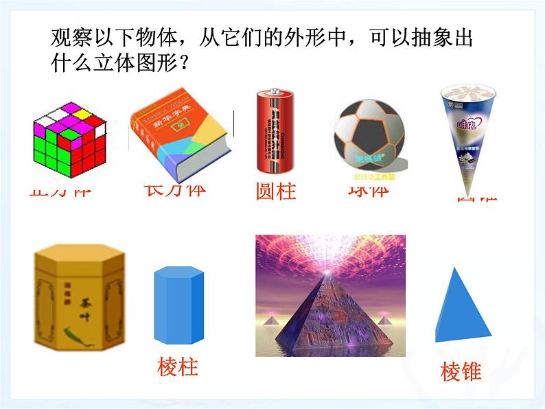 《点、线、面、体》PPT课件5-七年级上册数学人教版第3页