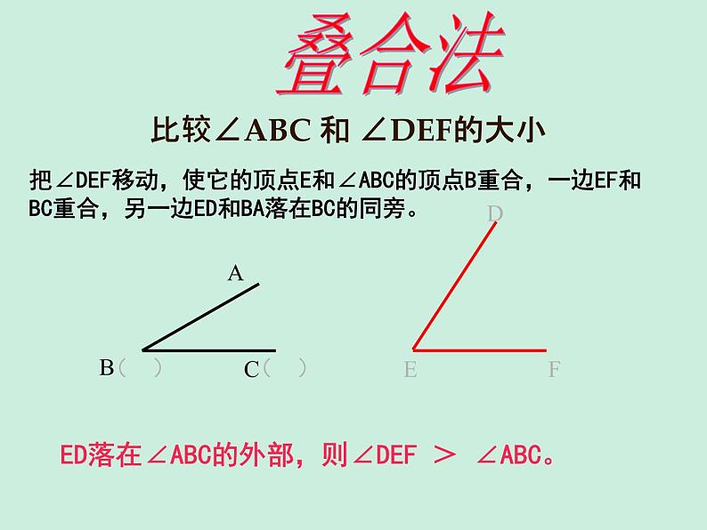 《角的比较》PPT课件1-七年级上册数学人教版第4页