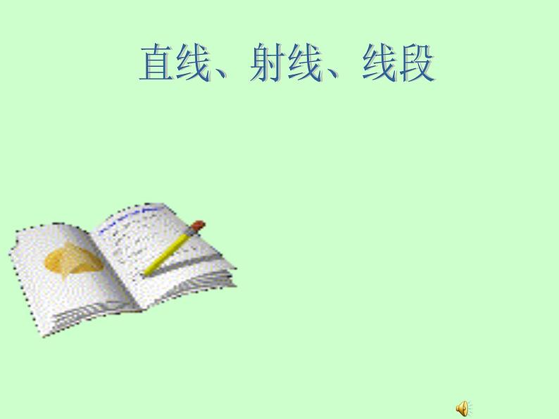 《直线、射线、线段的概念》PPT课件1-七年级上册数学人教版第1页