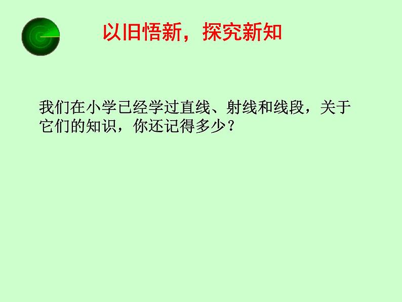 《直线、射线、线段的概念》PPT课件1-七年级上册数学人教版第2页