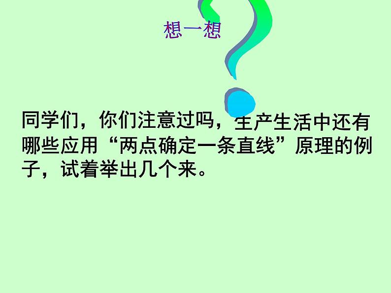 《直线、射线、线段的概念》PPT课件1-七年级上册数学人教版第7页