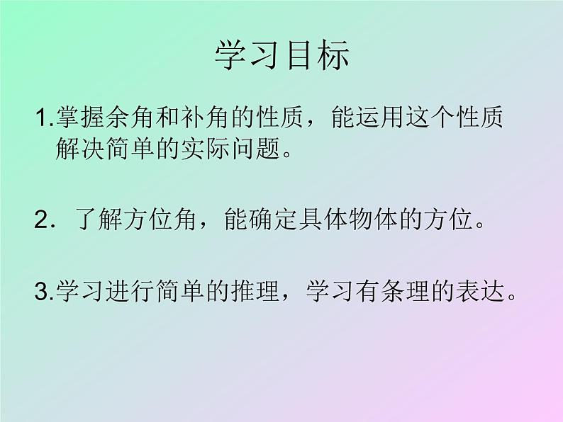 -1《余角、补角的概念和性质》PPT课件1-七年级上册数学人教版第1页