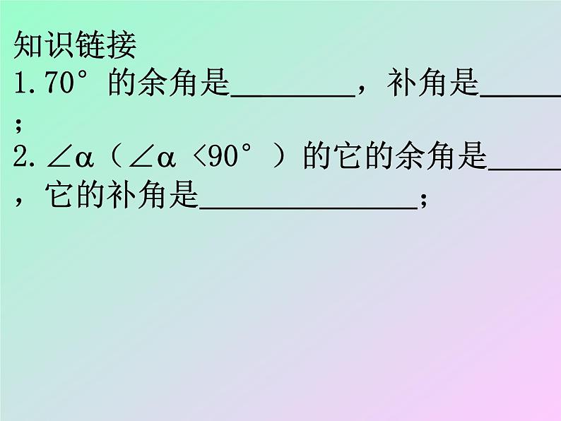 -1《余角、补角的概念和性质》PPT课件1-七年级上册数学人教版第5页