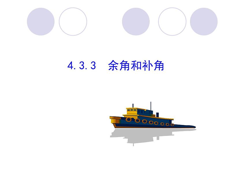 -1《余角、补角的概念和性质》PPT课件5-七年级上册数学人教版01